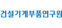 건설기계부품연구원