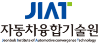 (재)자동차융합기술원