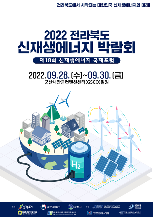 2023 새만금 신재생에너지 박람회