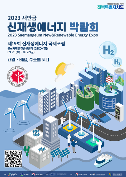 2023 새만금 신재생에너지 박람회