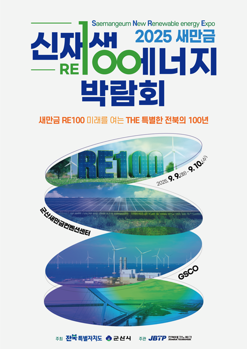 2023 새만금 신재생에너지 박람회