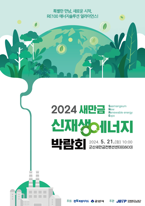 2023 새만금 신재생에너지 박람회